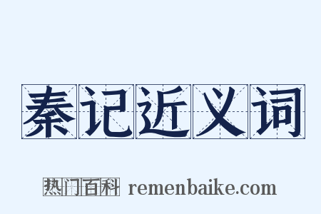 秦记近义词是什么意思的图片